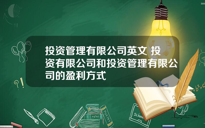 投资管理有限公司英文 投资有限公司和投资管理有限公司的盈利方式